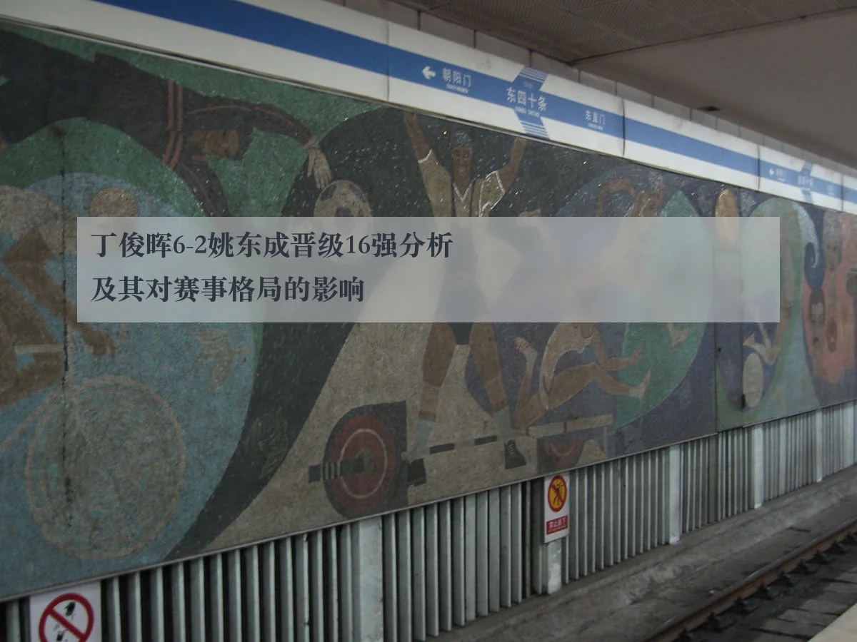 丁俊晖6-2姚东成晋级16强分析及其对赛事格局的影响