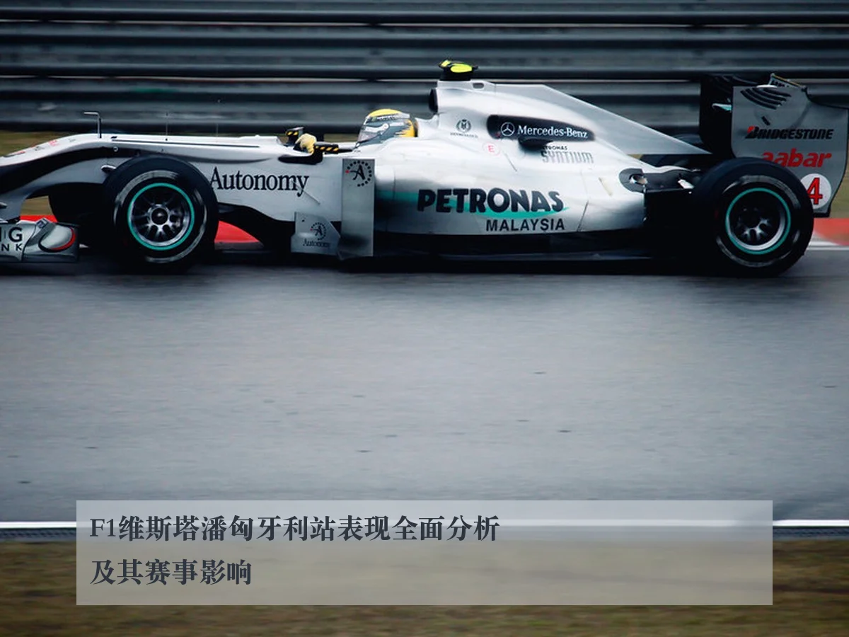 F1维斯塔潘匈牙利站表现全面分析及其赛事影响（huatihui）