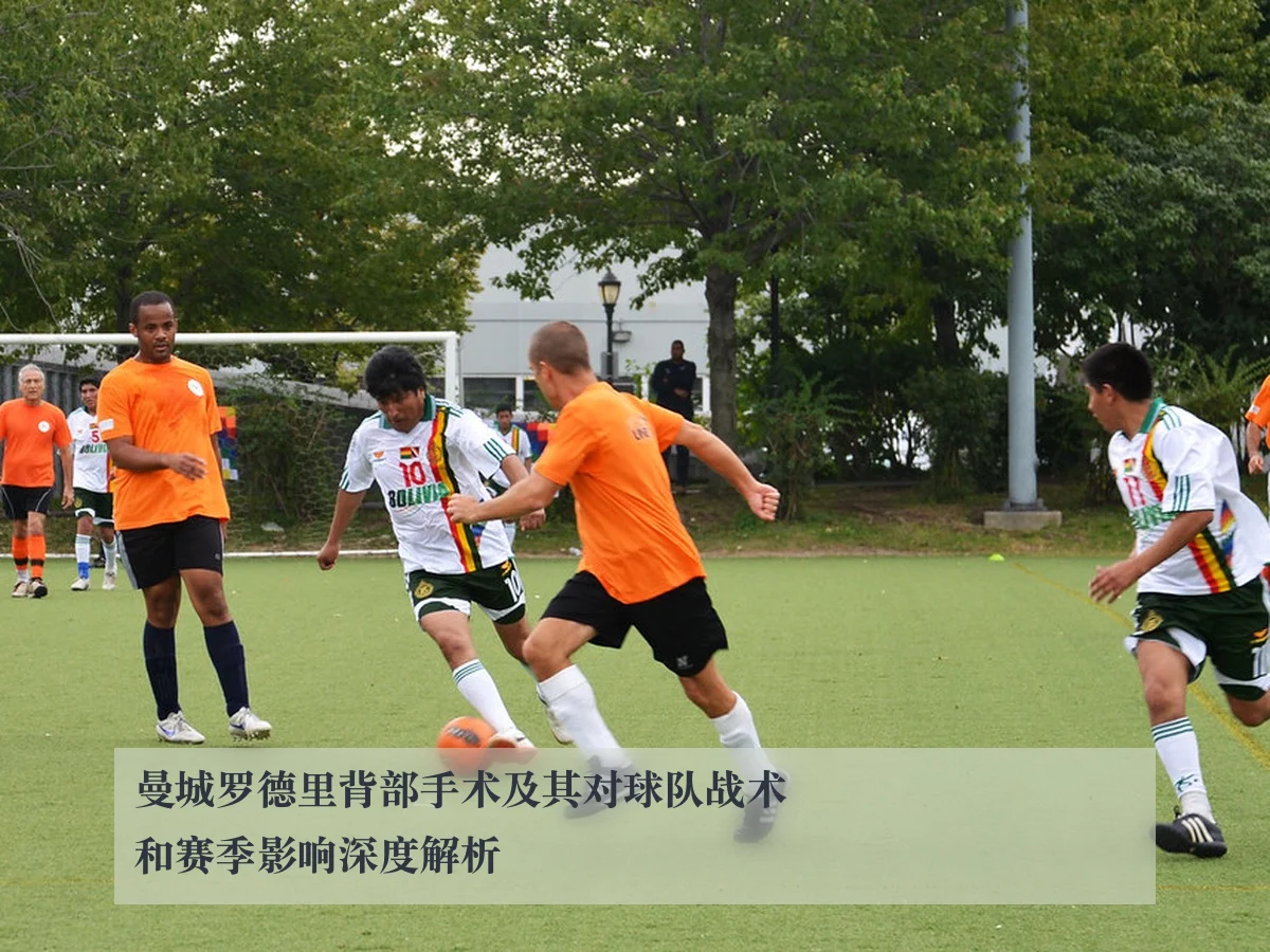 曼城罗德里背部手术及其对球队战术和赛季影响深度解析（huatihui）