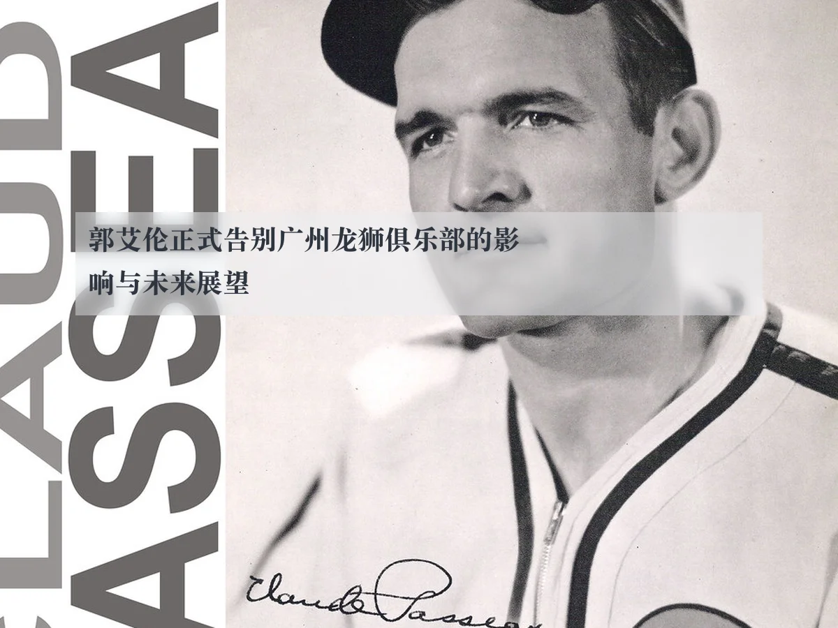 郭艾伦正式告别广州龙狮俱乐部的影响与未来展望