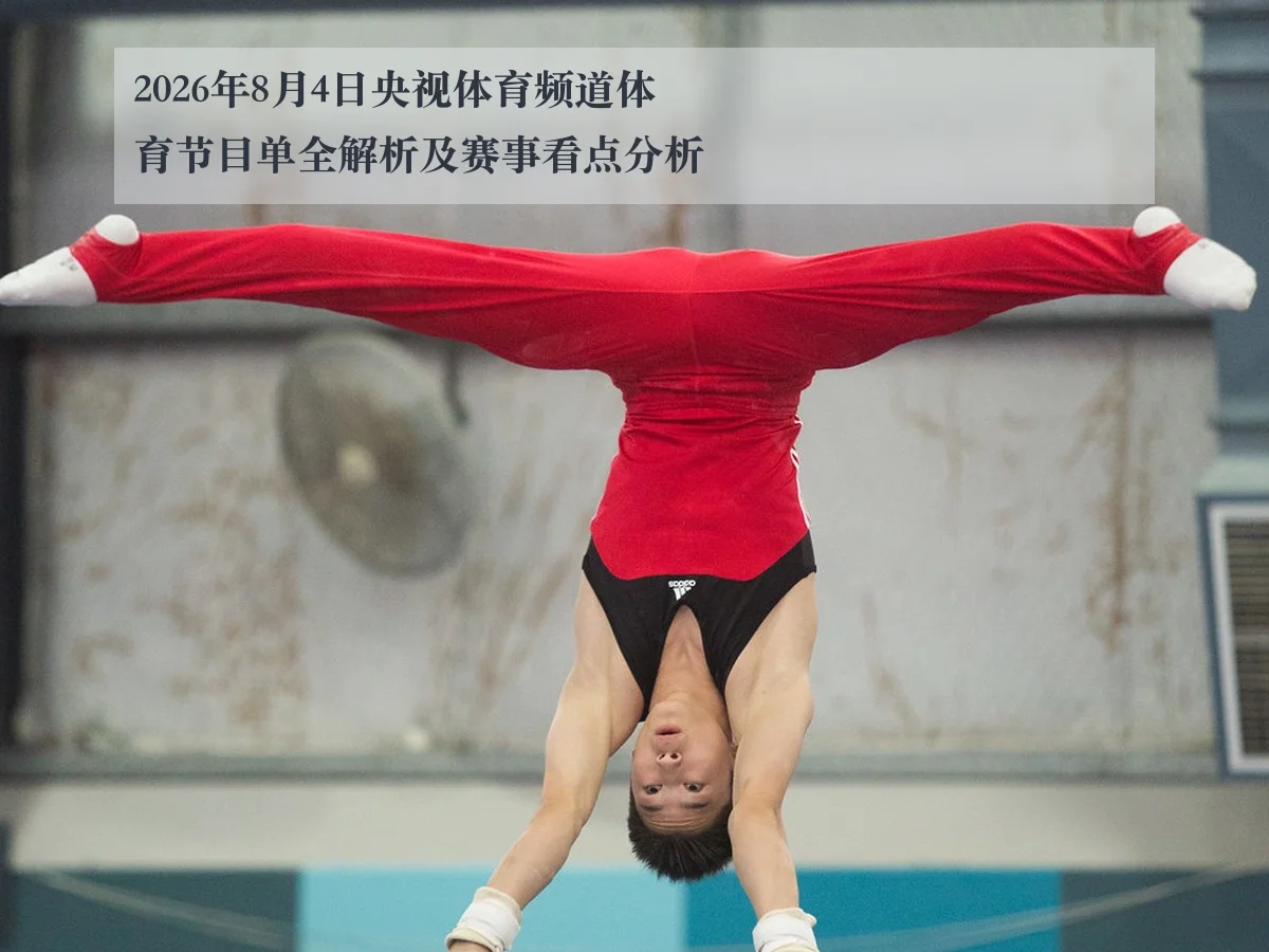 2026年8月4日央视体育频道体育节目单全解析及赛事看点分析